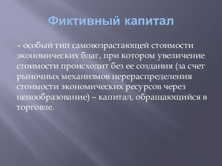 Фиктивный капитал – особый тип самовозрастающей стоимости экономических благ, при котором