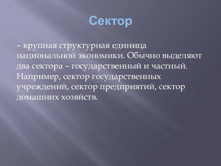 Сектор – крупная структурная единица национальной экономики. Обычно выделяют два сектора