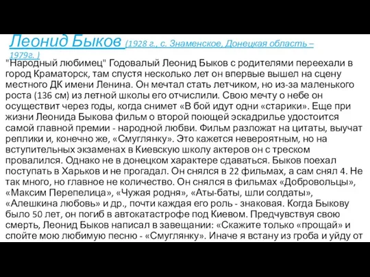 Леонид Быков (1928 г., с. Знаменское, Донецкая область – 1979г. )