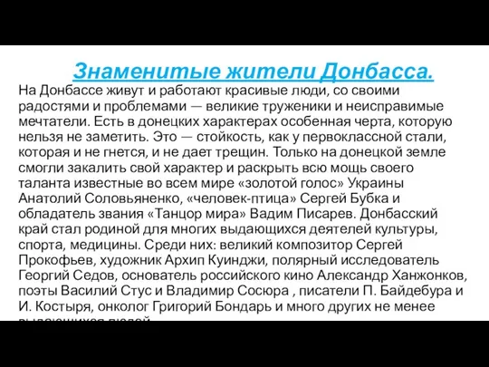 Знаменитые жители Донбасса. На Донбассе живут и работают красивые люди, со