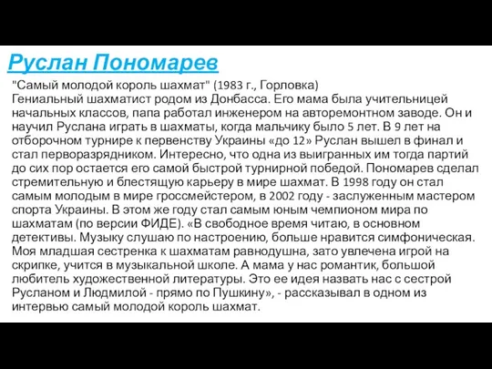 Руслан Пономарев "Самый молодой король шахмат" (1983 г., Горловка) Гениальный шахматист