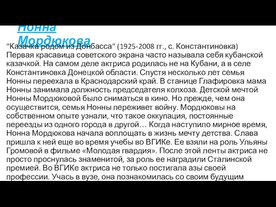 Нонна Мордюкова "Казачка родом из Донбасса" (1925-2008 гг., с. Константиновка) Первая