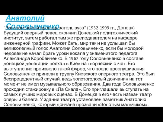 Анатолий Соловьяненко "Золотоголосый преподаватель вуза" (1932-1999 гг., Донецк) Будущий оперный певец