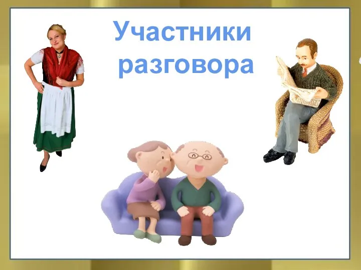 Участники разговора