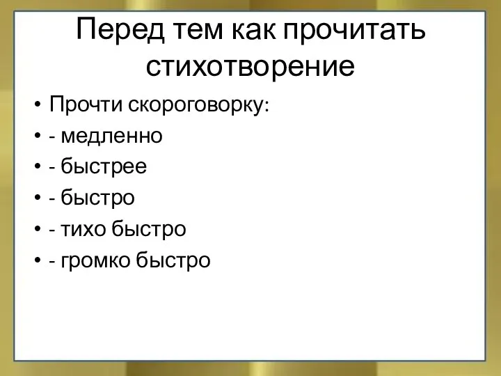 Перед тем как прочитать стихотворение Прочти скороговорку: - медленно - быстрее