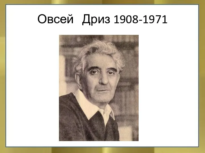 Овсей Дриз 1908-1971