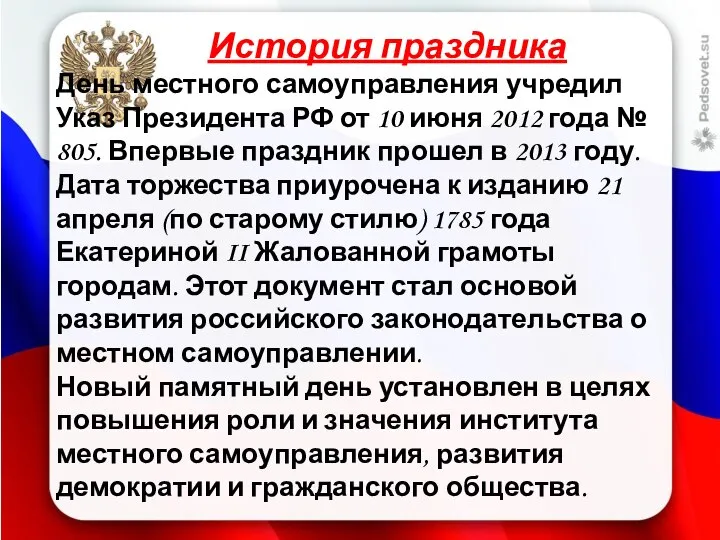 История праздника День местного самоуправления учредил Указ Президента РФ от 10