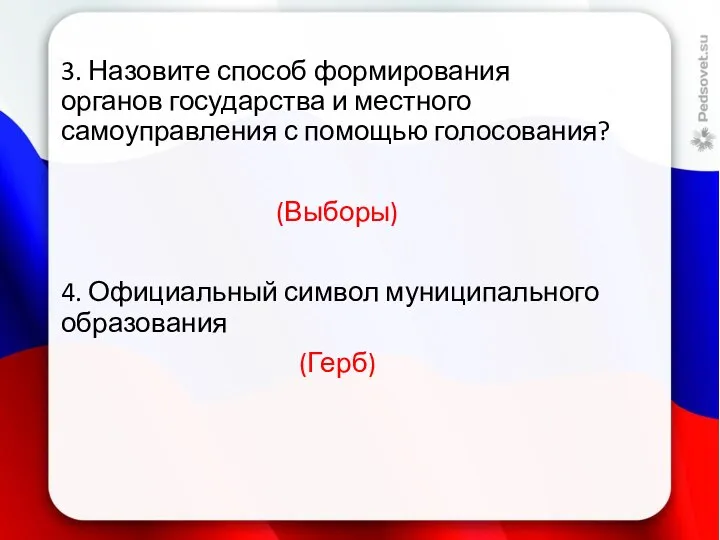 3. Назовите способ формирования органов государства и местного самоуправления с помощью