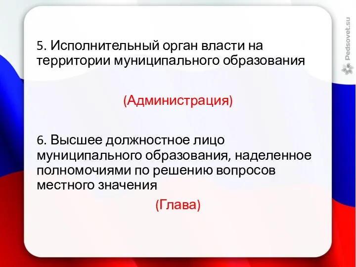 5. Исполнительный орган власти на территории муниципального образования (Администрация) 6. Высшее