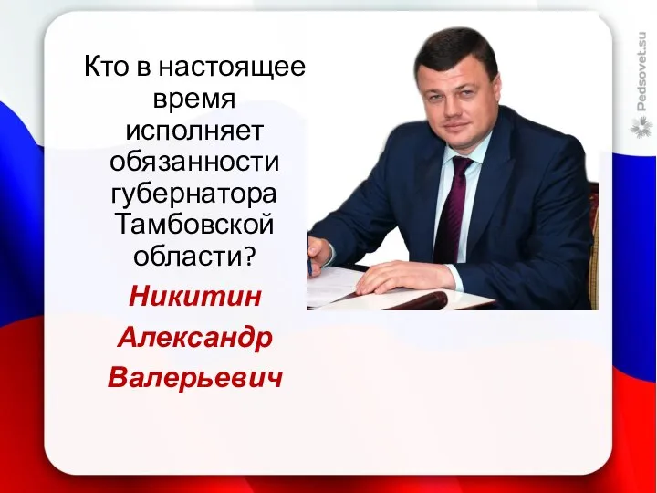 Кто в настоящее время исполняет обязанности губернатора Тамбовской области? Никитин Александр Валерьевич