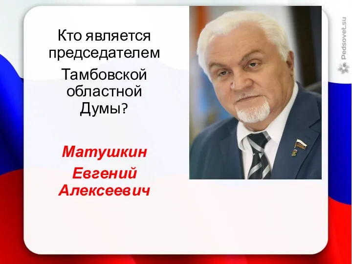 Кто является председателем Тамбовской областной Думы? Матушкин Евгений Алексеевич