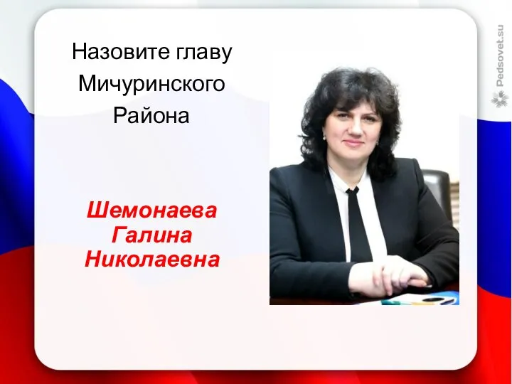 Назовите главу Мичуринского Района Шемонаева Галина Николаевна