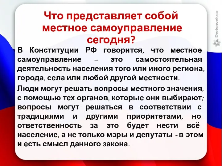 Что представляет собой местное самоуправление сегодня? В Конституции РФ говорится, что