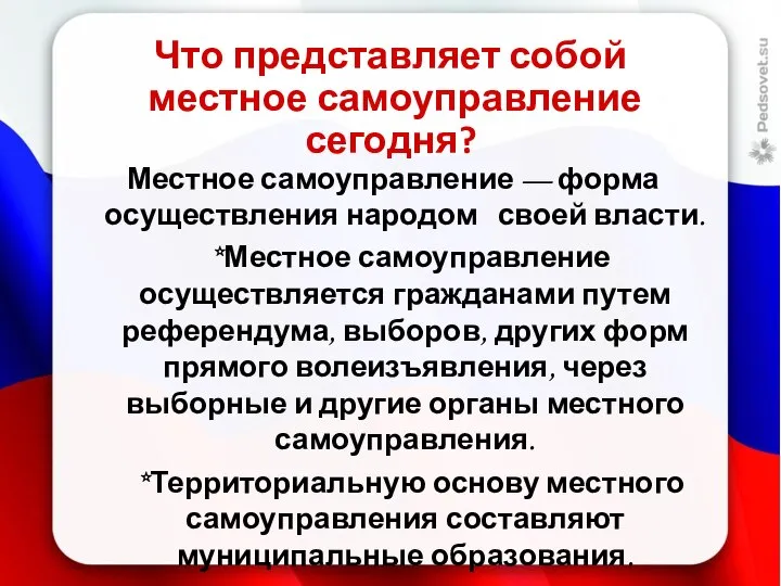 Что представляет собой местное самоуправление сегодня? Местное самоуправление — форма осуществления