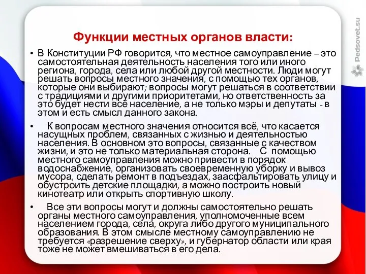 Функции местных органов власти: В Конституции РФ говорится, что местное самоуправление