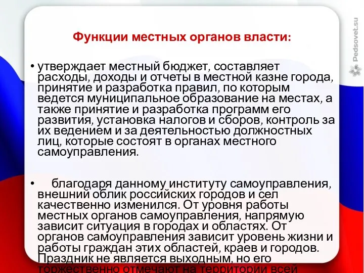 Функции местных органов власти: утверждает местный бюджет, составляет расходы, доходы и