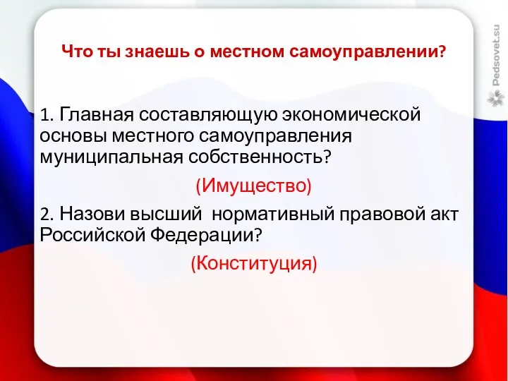 Что ты знаешь о местном самоуправлении? 1. Главная составляющую экономической основы