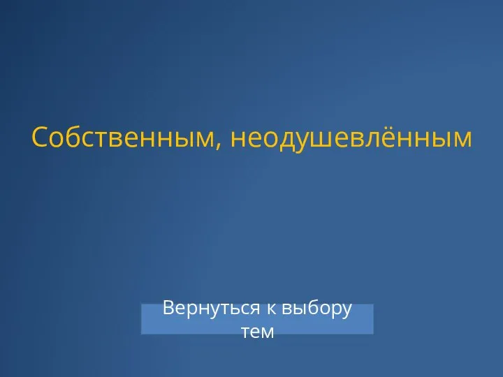 Собственным, неодушевлённым