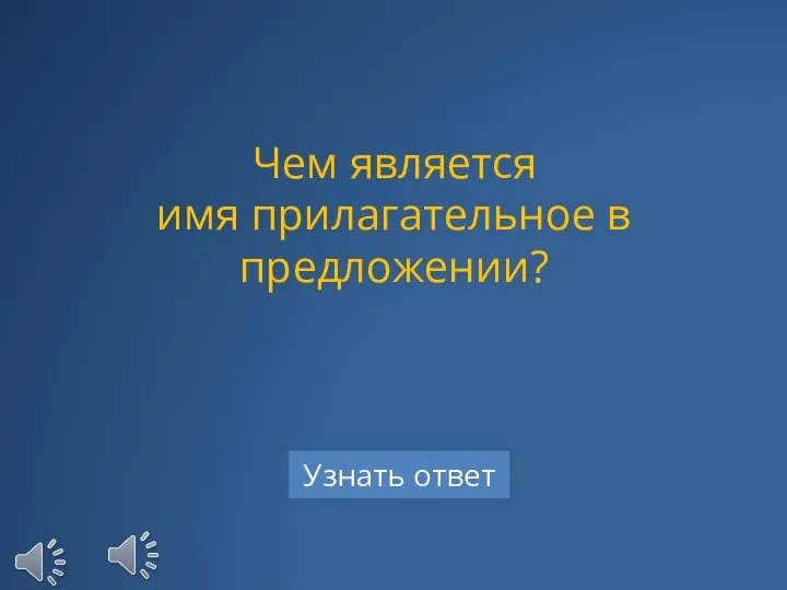 Чем является имя прилагательное в предложении?