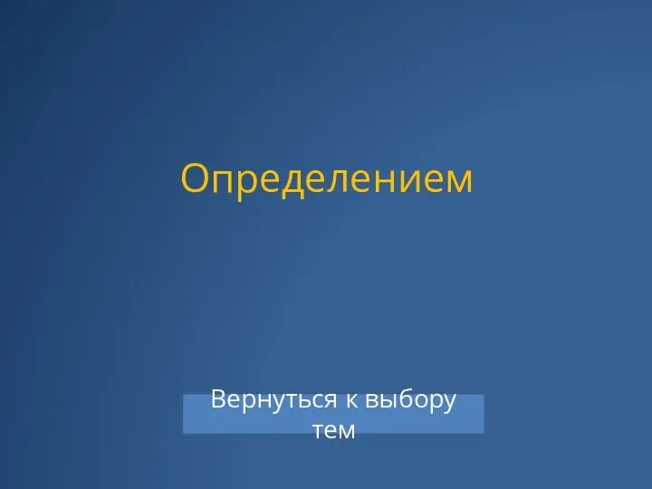 Определением