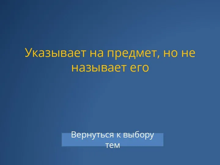 Указывает на предмет, но не называет его