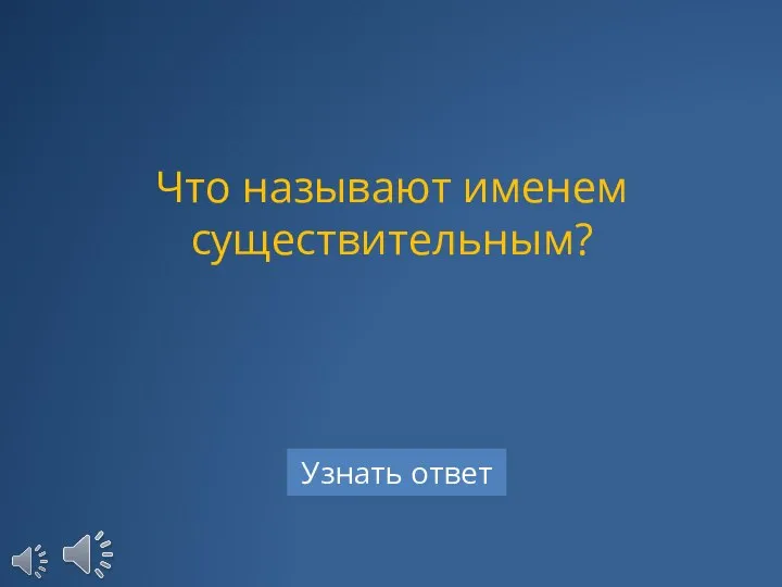 Что называют именем существительным?