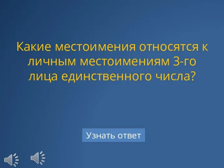 Какие местоимения относятся к личным местоимениям 3-го лица единственного числа?