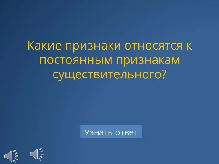 Какие признаки относятся к постоянным признакам существительного?