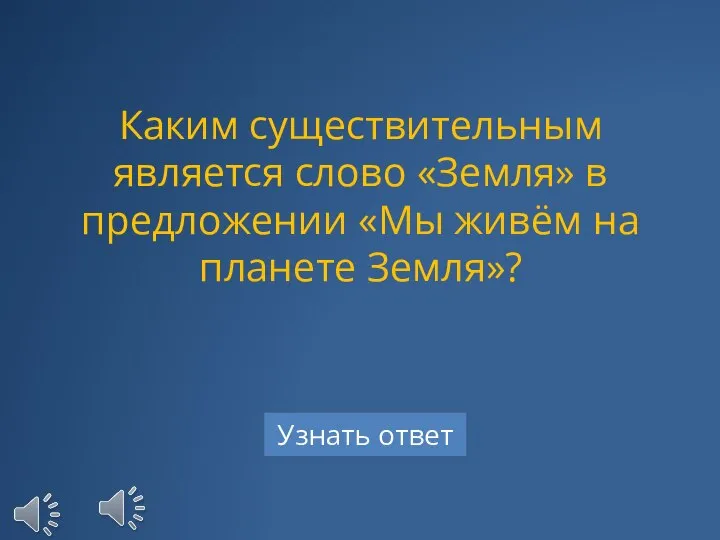 Каким существительным является слово «Земля» в предложении «Мы живём на планете Земля»?