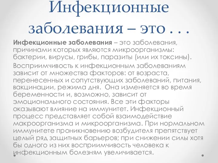 Инфекционные заболевания – это . . . Инфекционные заболевания – это