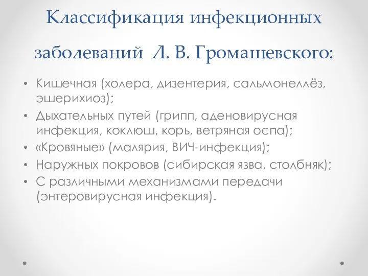 Классификация инфекционных заболеваний Л. В. Громашевского: Кишечная (холера, дизентерия, сальмонеллёз, эшерихиоз);