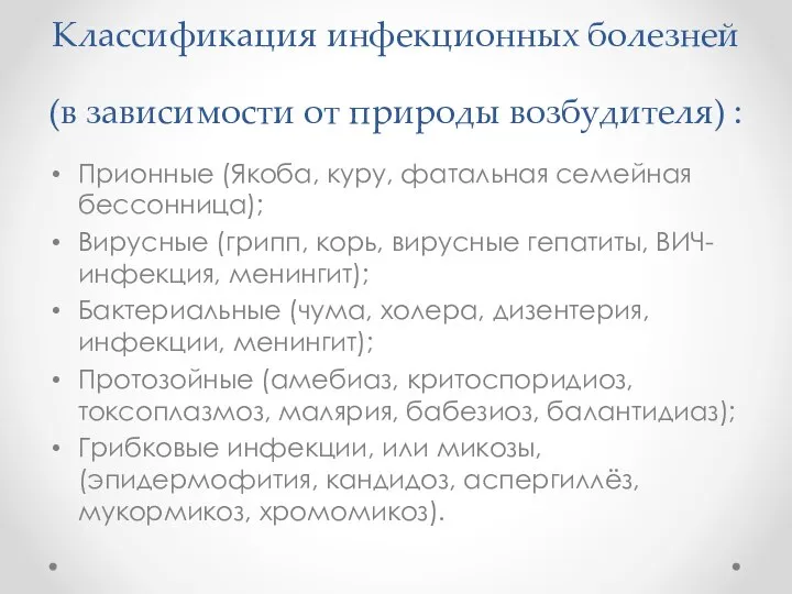 Классификация инфекционных болезней (в зависимости от природы возбудителя) : Прионные (Якоба,