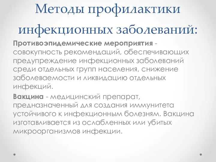 Методы профилактики инфекционных заболеваний: Противоэпидемические мероприятия - совокупность рекомендаций, обеспечивающих предупреждение