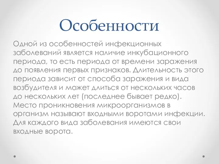 Особенности Одной из особенностей инфекционных заболеваний является наличие инкубационного периода, то