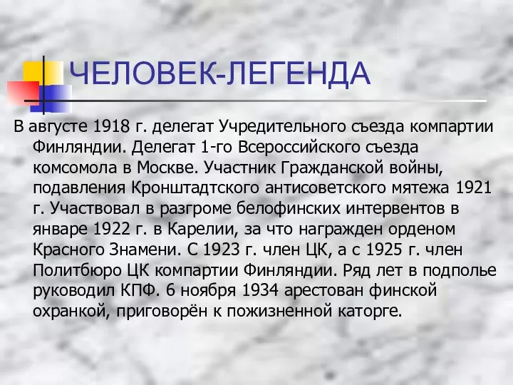 ЧЕЛОВЕК-ЛЕГЕНДА В августе 1918 г. делегат Учредительного съезда компартии Финляндии. Делегат