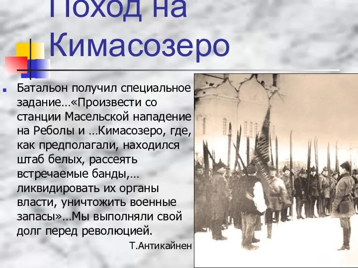 Поход на Кимасозеро Батальон получил специальное задание…«Произвести со станции Масельской нападение