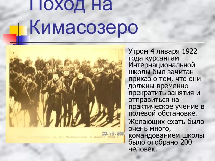 Поход на Кимасозеро Утром 4 января 1922 года курсантам Интернациональной школы