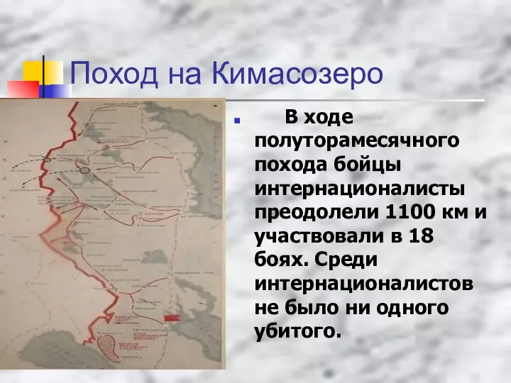 Поход на Кимасозеро В ходе полуторамесячного похода бойцы интернационалисты преодолели 1100