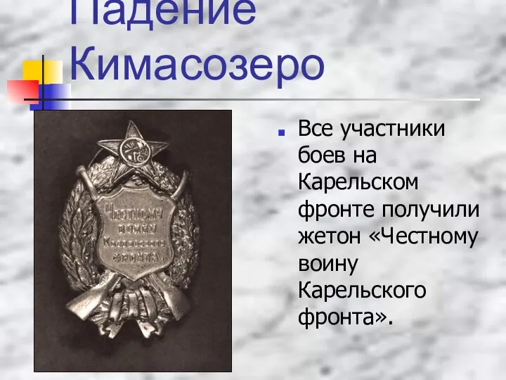 Падение Кимасозеро Все участники боев на Карельском фронте получили жетон «Честному воину Карельского фронта».