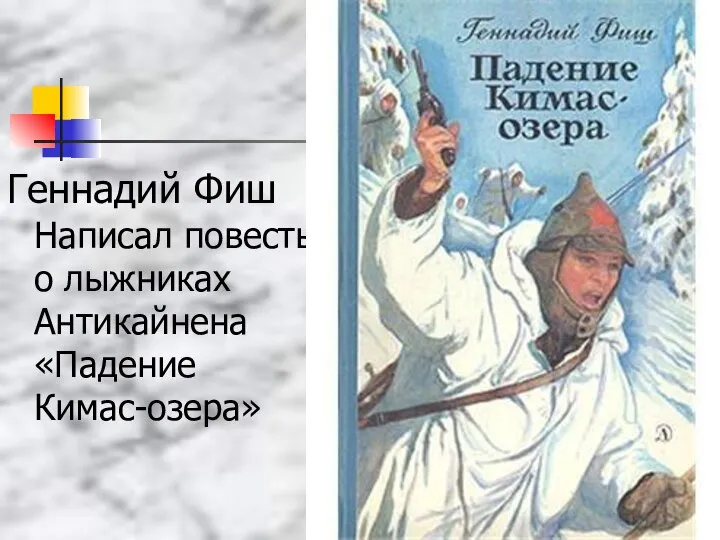 Геннадий Фиш Написал повесть о лыжниках Антикайнена «Падение Кимас-озера»