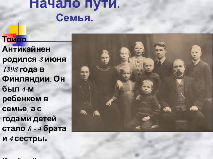 Начало пути. Семья. Тойво Антикайнен родился 8 июня 1898 года в