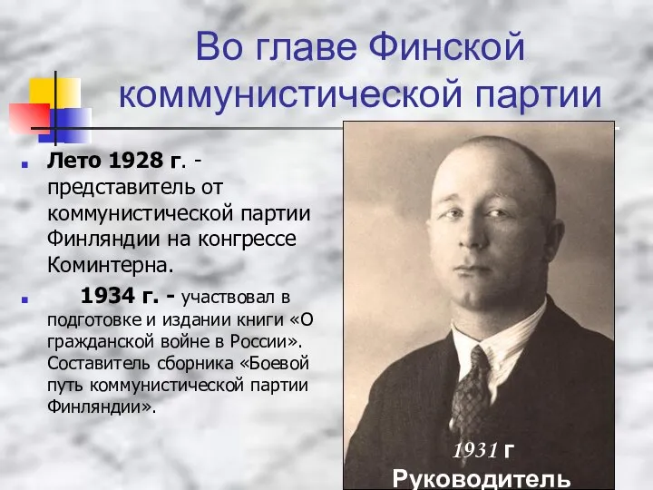 Во главе Финской коммунистической партии Лето 1928 г. - представитель от