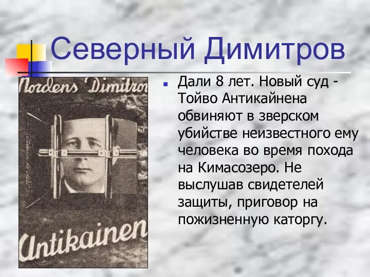 Северный Димитров Дали 8 лет. Новый суд - Тойво Антикайнена обвиняют