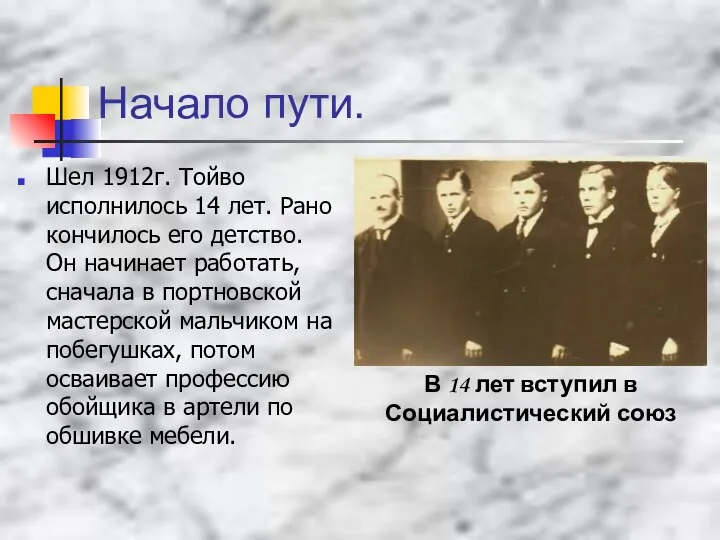 Начало пути. Шел 1912г. Тойво исполнилось 14 лет. Рано кончилось его