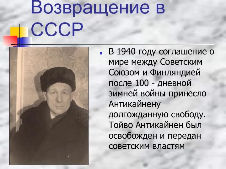 Возвращение в СССР В 1940 году соглашение о мире между Советским