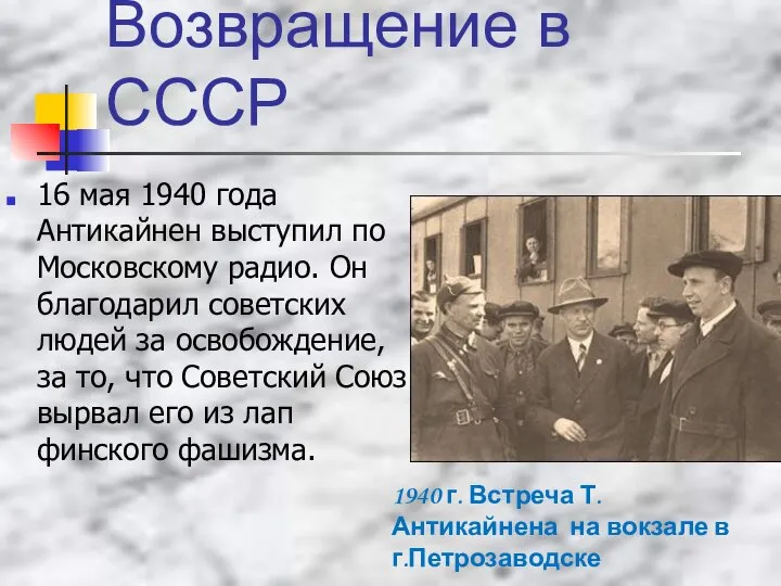 Возвращение в СССР 16 мая 1940 года Антикайнен выступил по Московскому