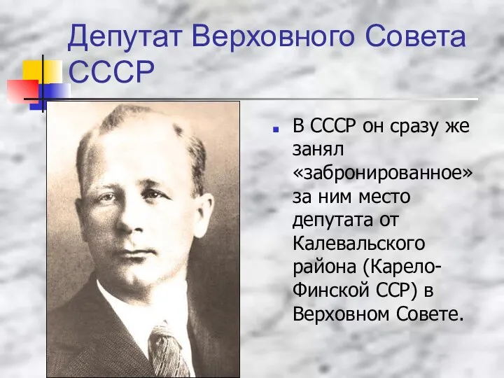 Депутат Верховного Совета СССР В СССР он сразу же занял «забронированное»