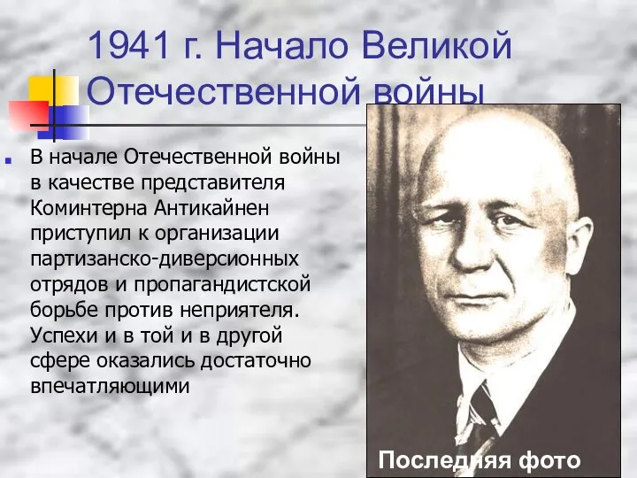 1941 г. Начало Великой Отечественной войны В начале Отечественной войны в