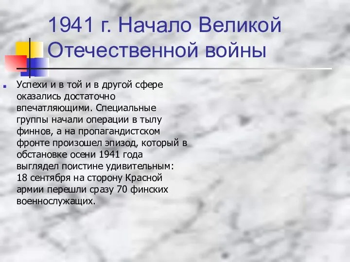 1941 г. Начало Великой Отечественной войны Успехи и в той и