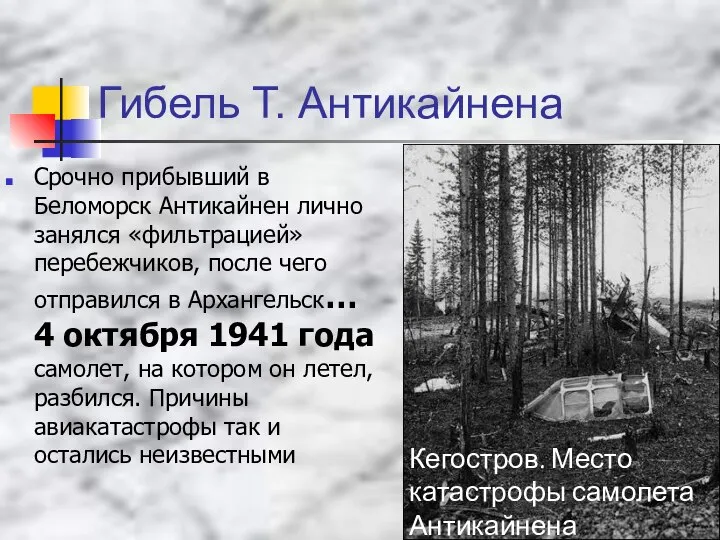 Гибель Т. Антикайнена Срочно прибывший в Беломорск Антикайнен лично занялся «фильтрацией»